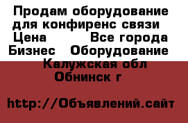 Продам оборудование для конфиренс связи › Цена ­ 100 - Все города Бизнес » Оборудование   . Калужская обл.,Обнинск г.